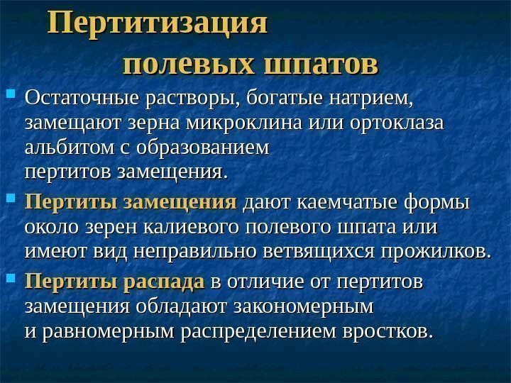 Пертитизация     полевых шпатов Остаточные растворы, богатые натрием,  замещают зерна